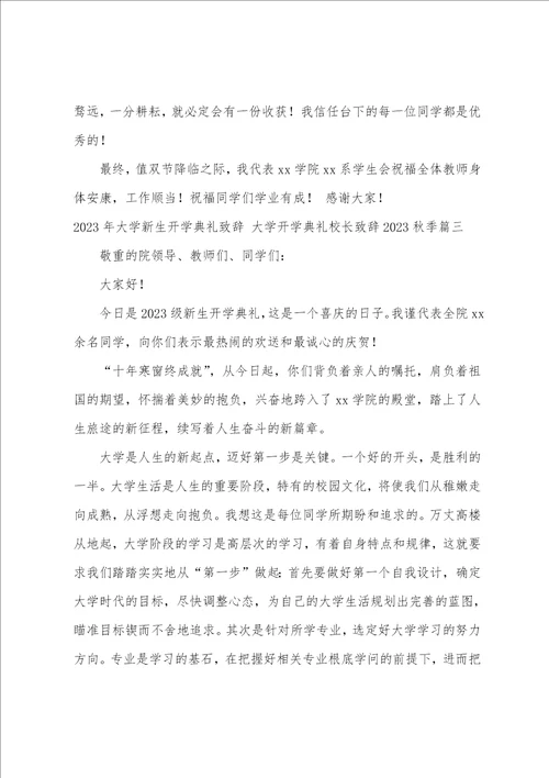 2023年大学新生开学典礼致辞大学开学典礼校长致辞2023秋季3篇