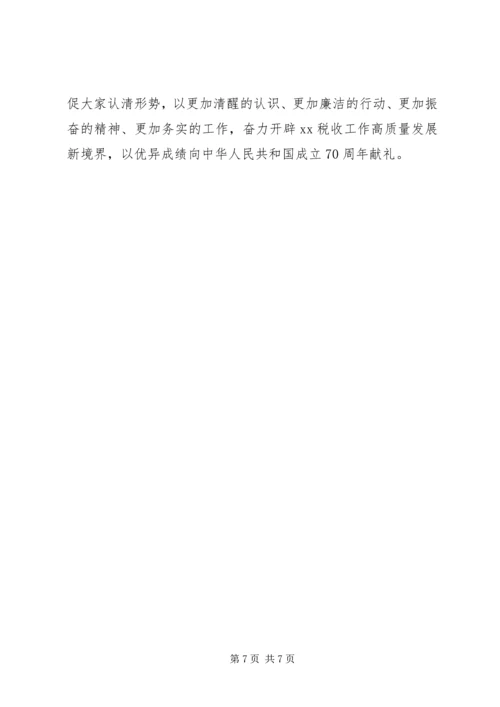 税务局“不忘初心、牢记使命”主题教育警示教育会议党课材料.docx