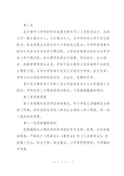 中小学校财务管理制度.docx