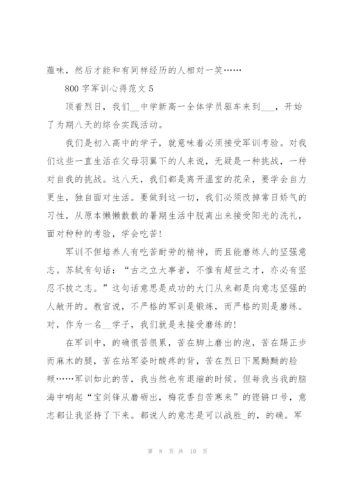 800字军训心得范文5篇.docx