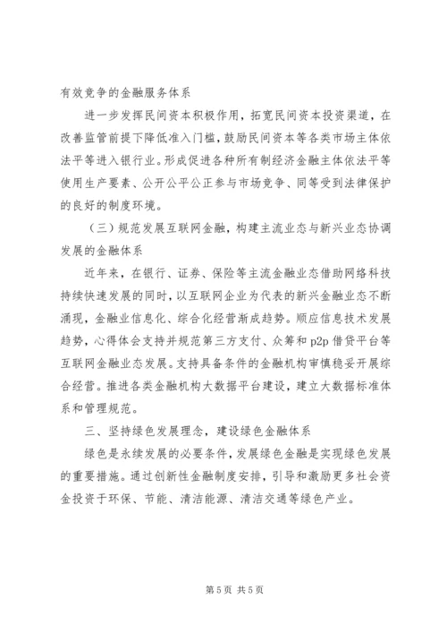 学习贯彻党的十八届五中全会精神关于深化金融体制改革(一).docx