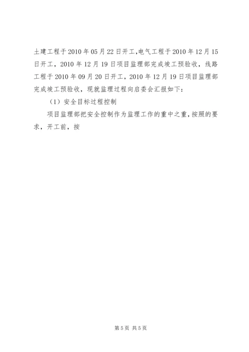 启委会汇报材料 (4).docx