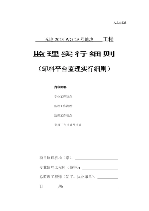 卸料平台监理实施细则.docx