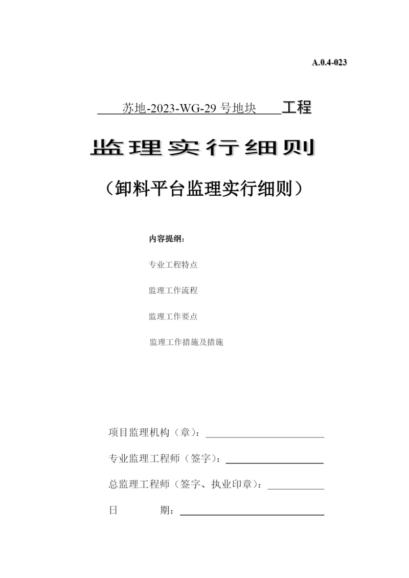 卸料平台监理实施细则.docx