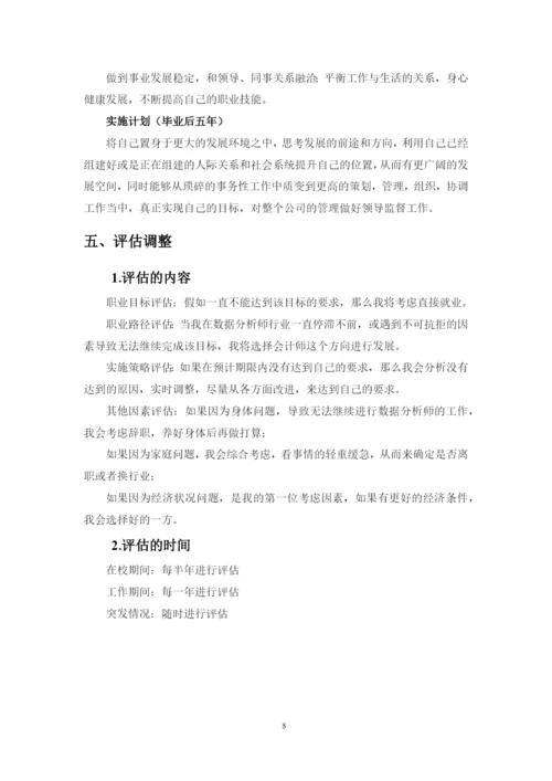 11页4300字大数据与会计专业职业生涯规划.docx