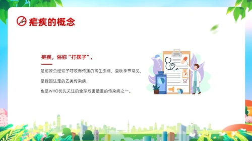 4月26日全国疟疾日预防疟疾防治培训PPT课件