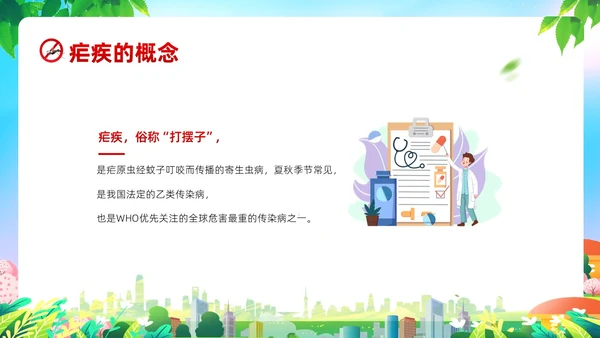 4月26日全国疟疾日预防疟疾防治培训PPT课件