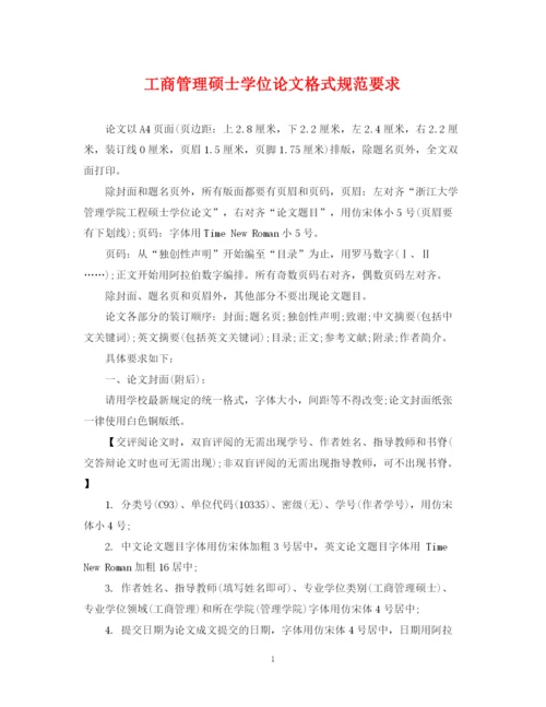 2023年工商管理硕士学位论文格式规范要求.docx