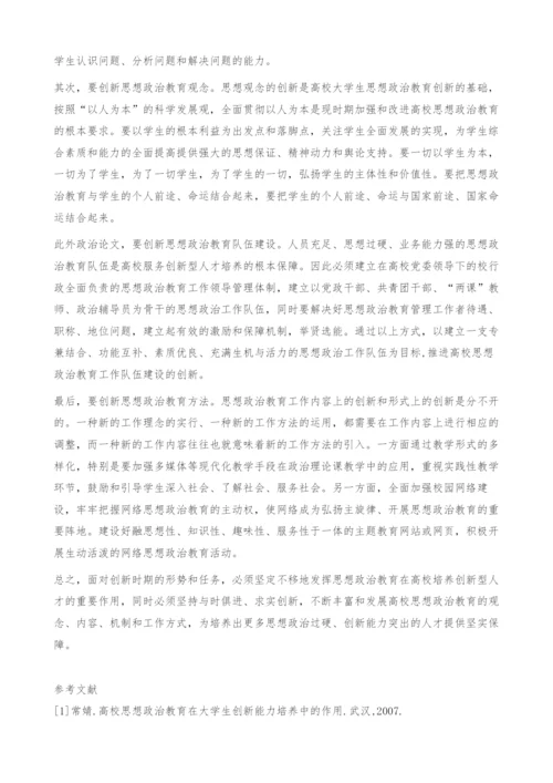 创新时期的高校思想政治教育研究-政治论文.docx