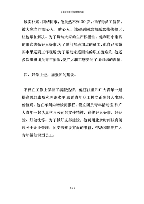 企业优秀员工事迹材料两篇.docx