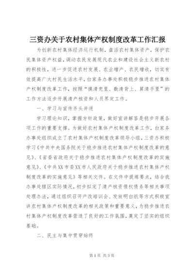 三资办关于农村集体产权制度改革工作汇报.docx