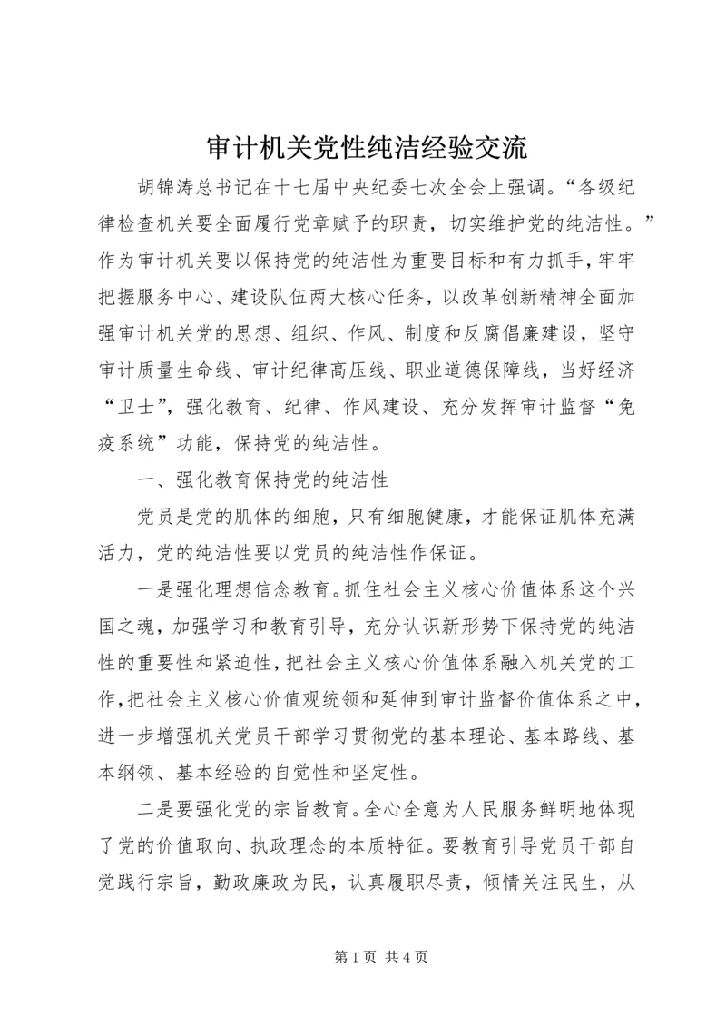 审计机关党性纯洁经验交流.docx