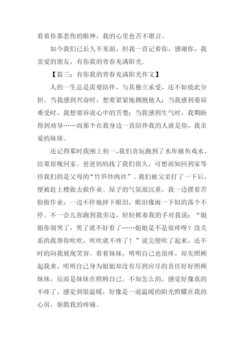 有你我的青春充满阳光作文.docx