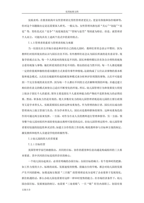 幼儿园的经营管理分析