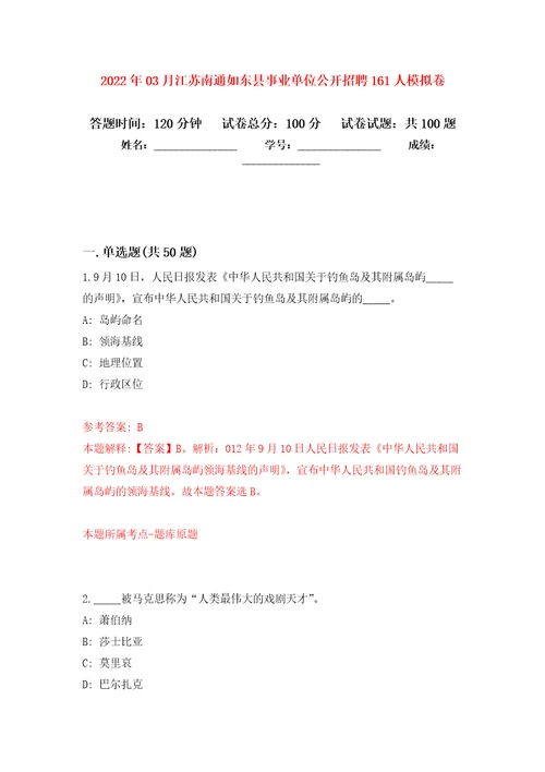 2022年03月江苏南通如东县事业单位公开招聘161人模拟考卷6