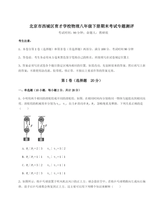 强化训练北京市西城区育才学校物理八年级下册期末考试专题测评试卷（附答案详解）.docx