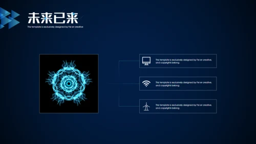 未来已来创新科技通用PPT模板