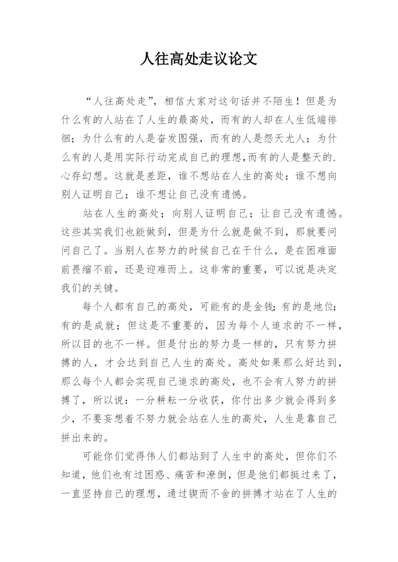 人往高处走议论文.docx