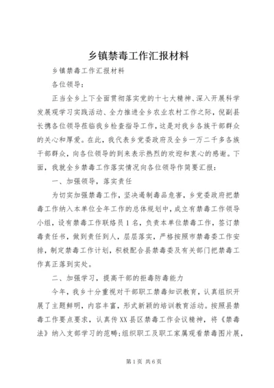 乡镇禁毒工作汇报材料.docx