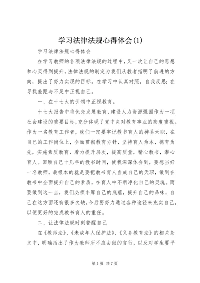 学习法律法规心得体会(3).docx