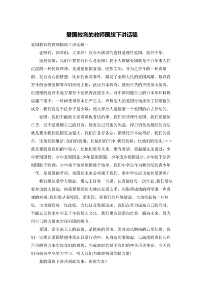 爱国教育的教师国旗下讲话稿.docx