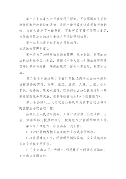 旅馆治安管理制度.docx
