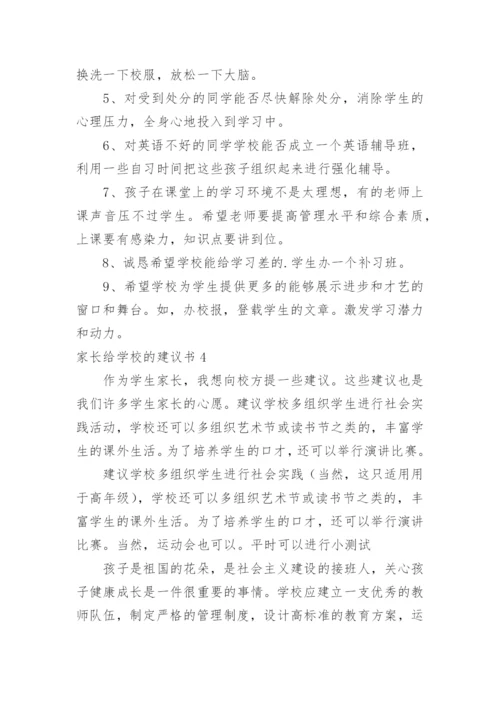 家长给学校的建议书.docx