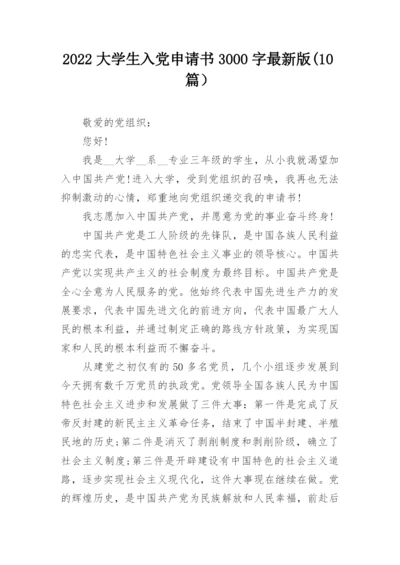 2022大学生入党申请书3000字最新版(10篇）.docx