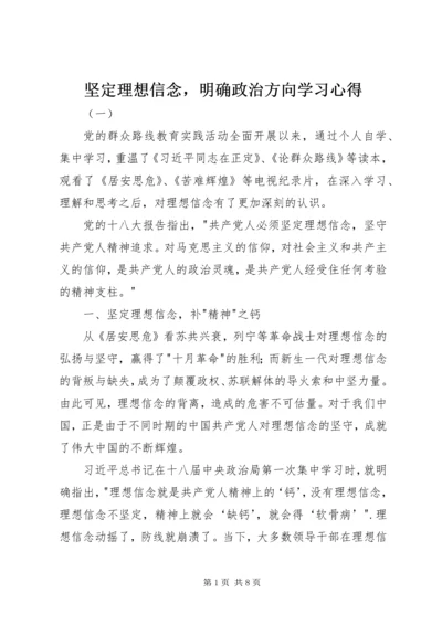 坚定理想信念，明确政治方向学习心得.docx