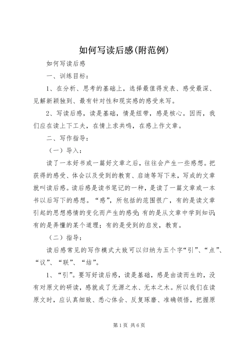 如何写读后感(附范例) (5).docx