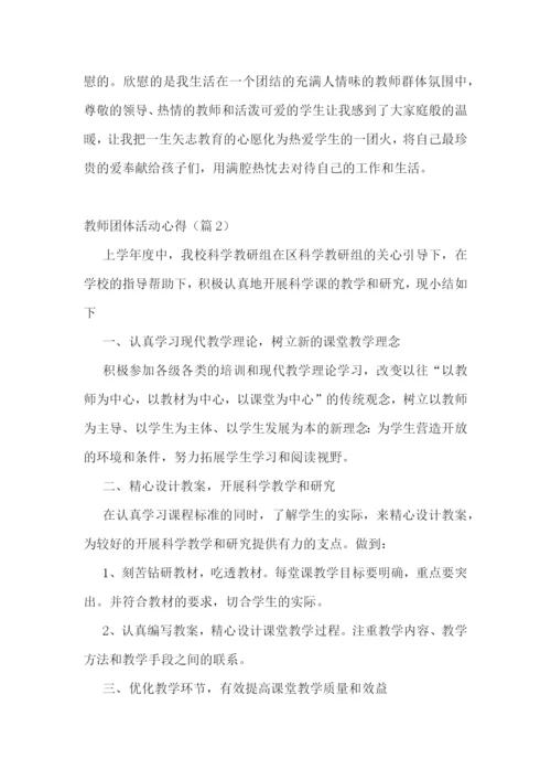 教师团体活动心得7篇.docx