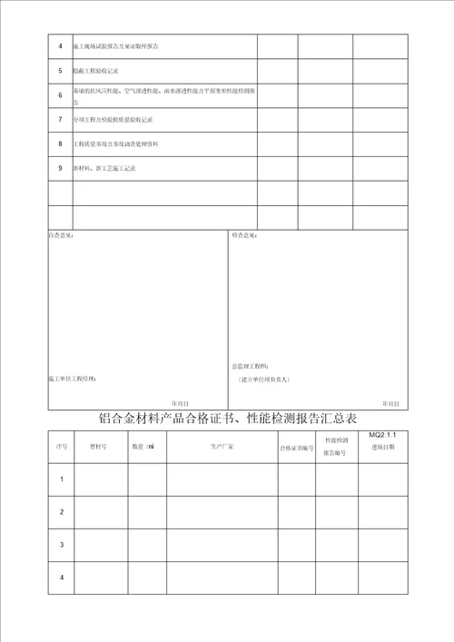 幕墙工程施工质量竣工验收材料的表格