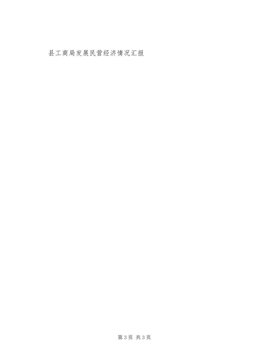 县工商局发展民营经济情况汇报 (5).docx