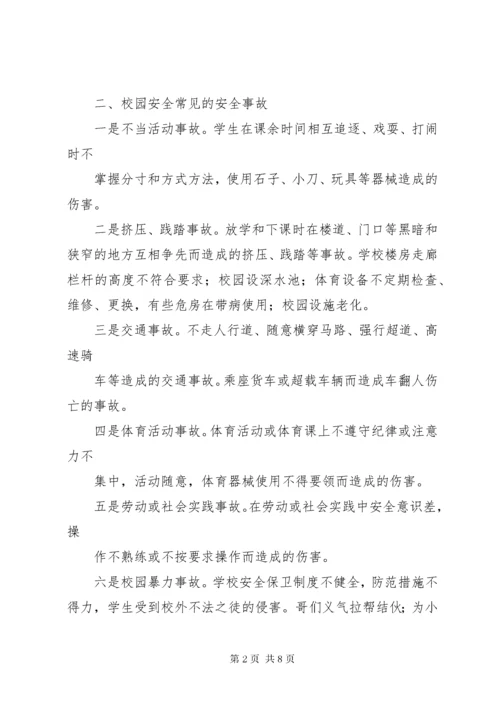 校园安全工作存在问题及对策建议 (2).docx