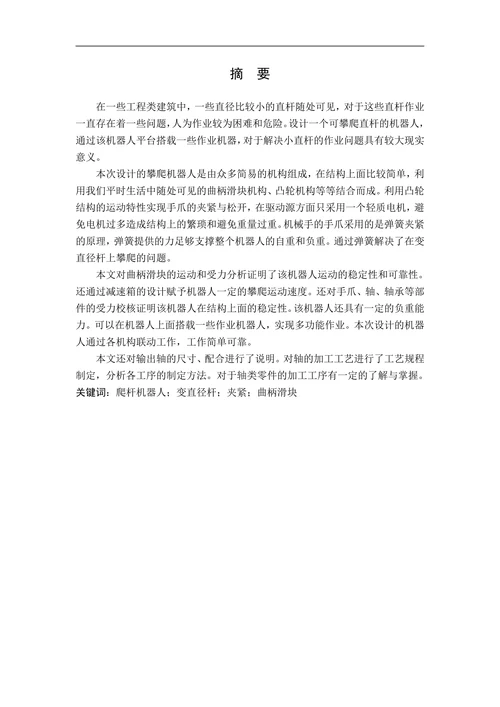 攀爬机器机械部分的设计