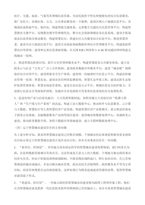 大数据背景下智慧城市创新路径选择-以辽宁为例.docx