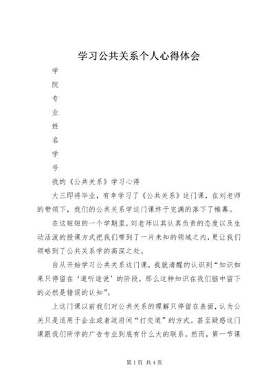 学习公共关系个人心得体会.docx