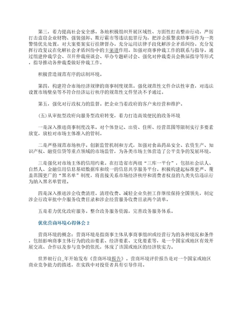 优化营商环境心得体会怎么写