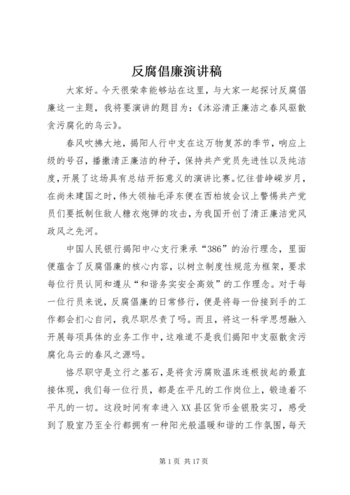 反腐倡廉演讲稿 (3).docx