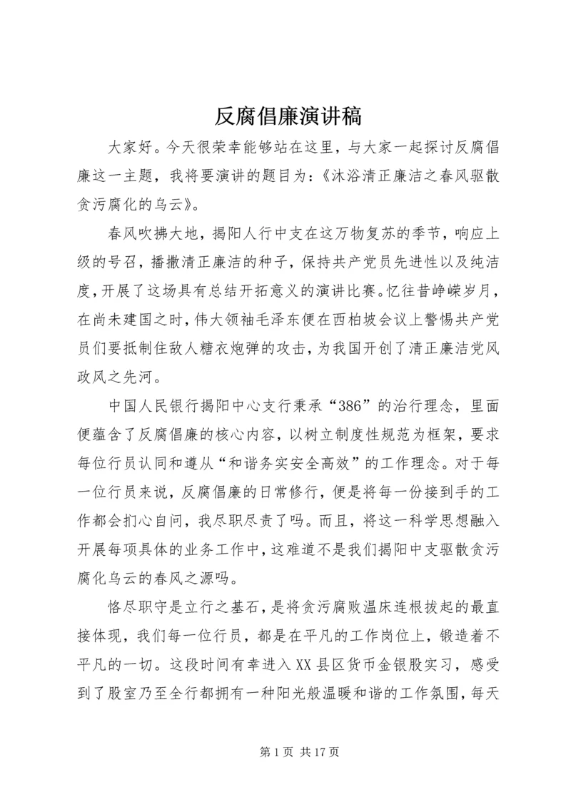 反腐倡廉演讲稿 (3).docx