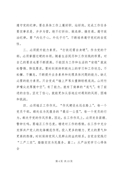 学习全面从严治党体会.docx