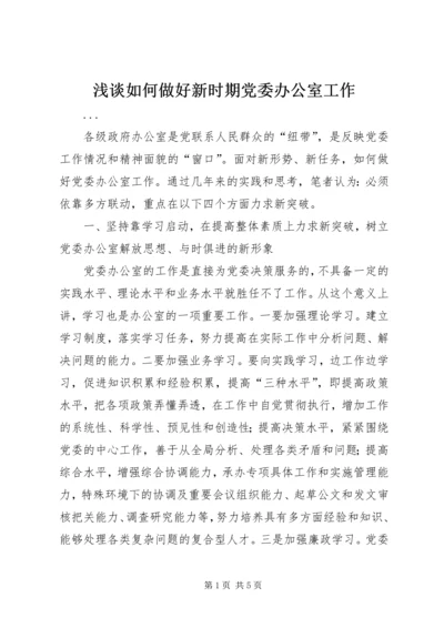 浅谈如何做好新时期党委办公室工作 (2).docx