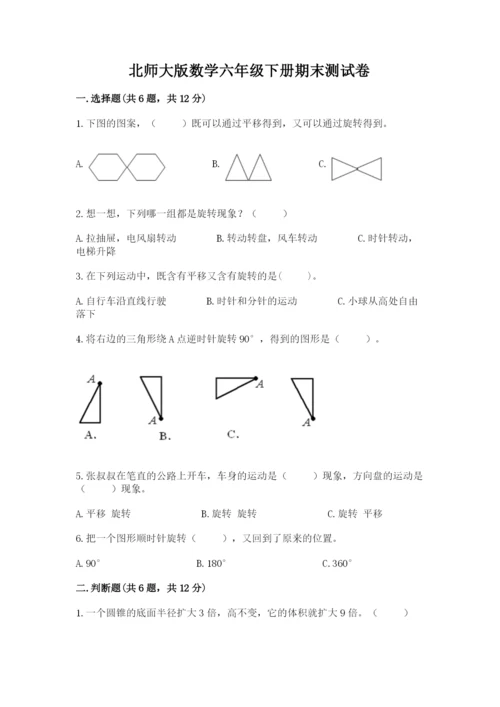 北师大版数学六年级下册期末测试卷及完整答案（名校卷）.docx