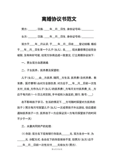 离婚协议书范文word模板