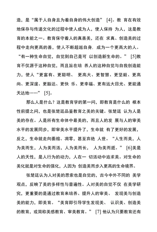 试论张楚廷的教育美学