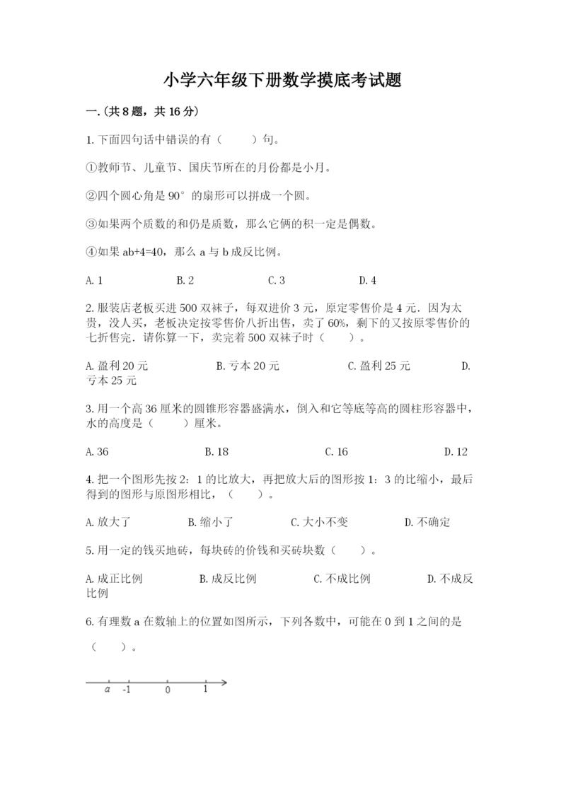 小学六年级下册数学摸底考试题附参考答案【b卷】.docx