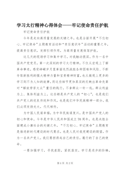 学习太行精神心得体会——牢记使命责任护航.docx