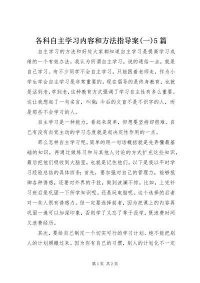 各科自主学习内容和方法指导案(一)5篇 (4).docx