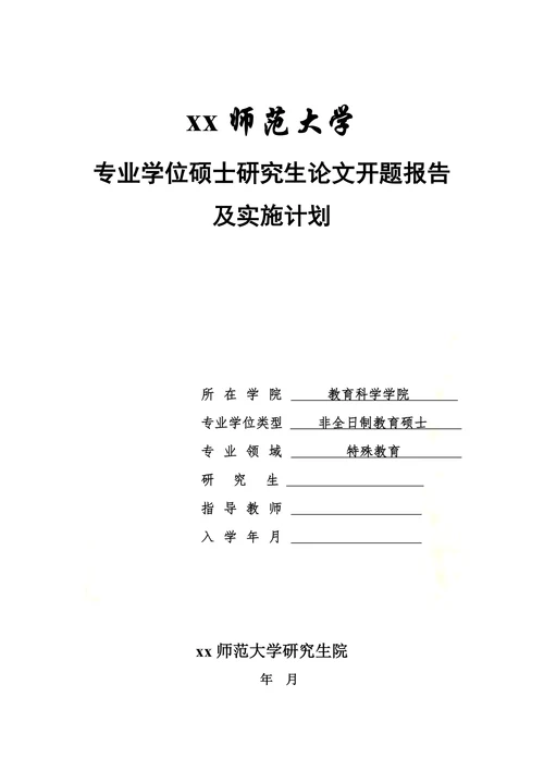 特殊教育论文开题报告参考(1)