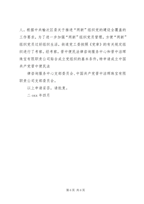 成立党支部的请示(范本12则).docx